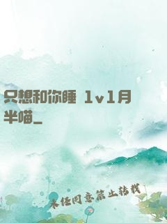 只想和你睡 1v1月半喵